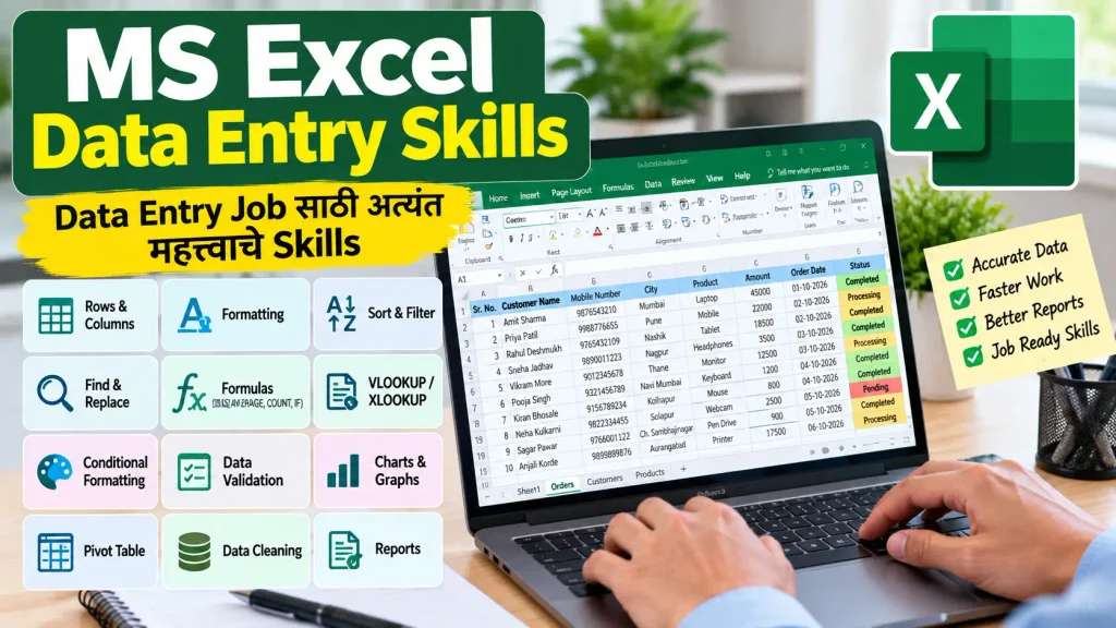 MS Excel हे skills Data Entry Job साठी खुपच महत्वाची असते.