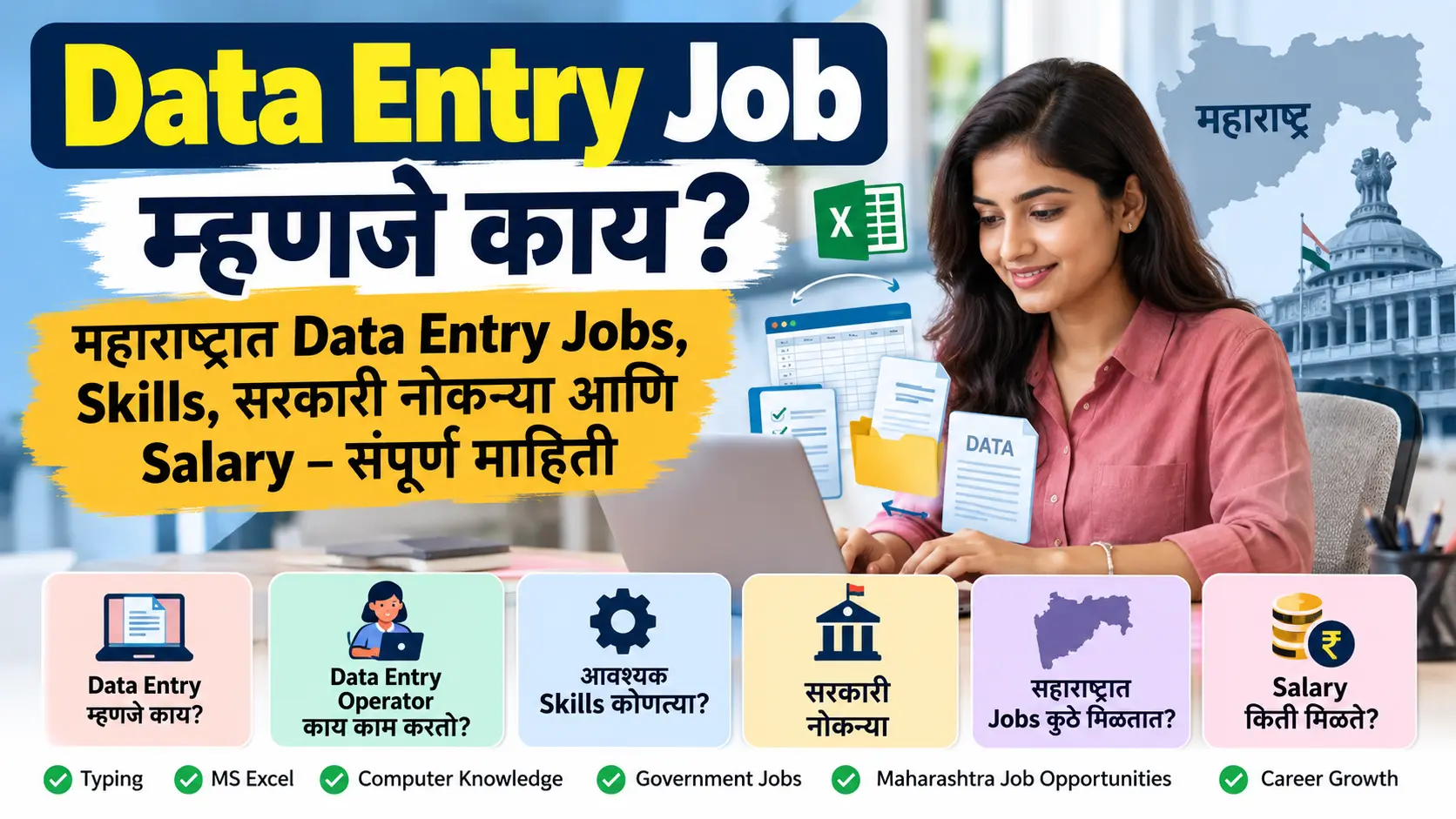 महाराष्ट्र-Data-Entry-Jobs-मार्गदर्शक